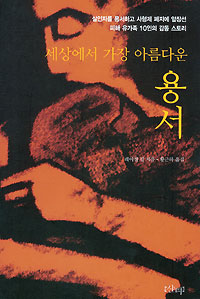 세상에서 가장 아름다운 용서